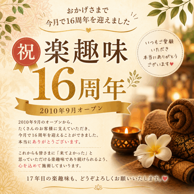 祝、楽趣味16周年！！