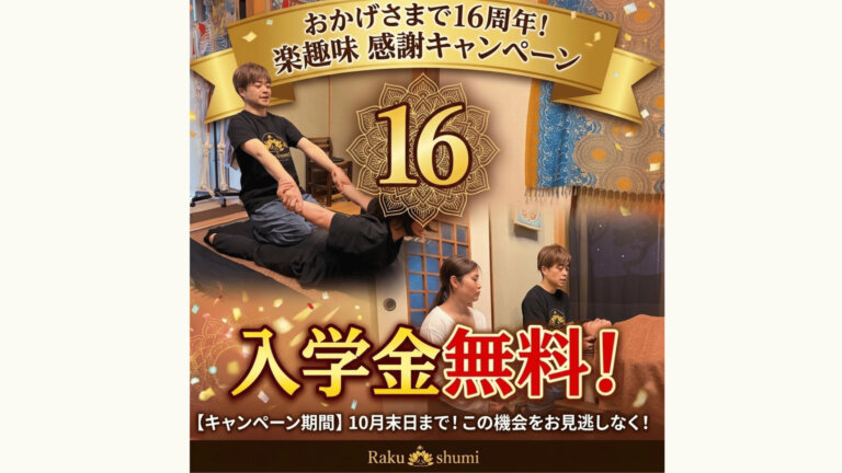 16周年記念キャンペーン！！